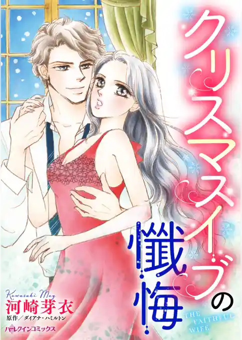 クリスマスイブの懺悔【分冊】