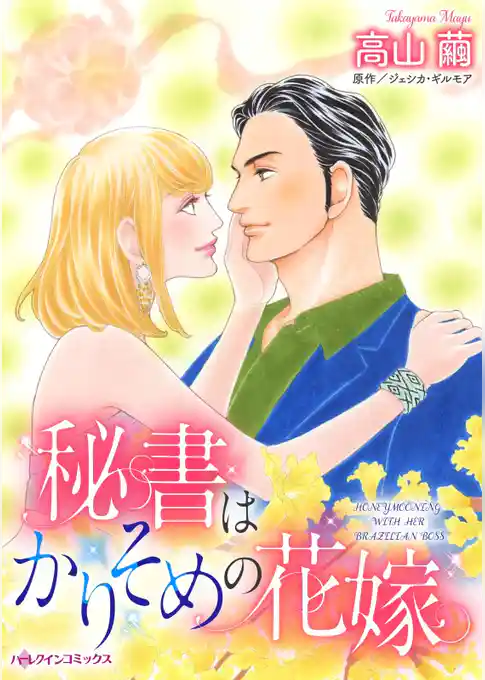 秘書はかりそめの花嫁【分冊】