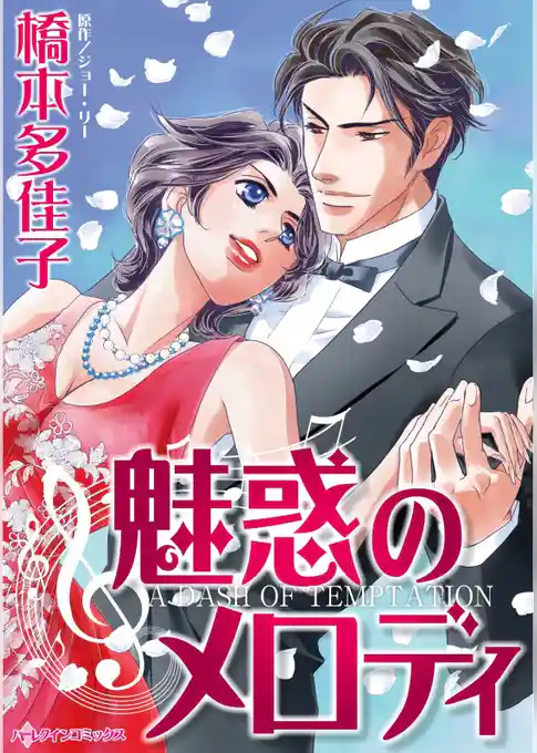 魅惑のメロディ【分冊】