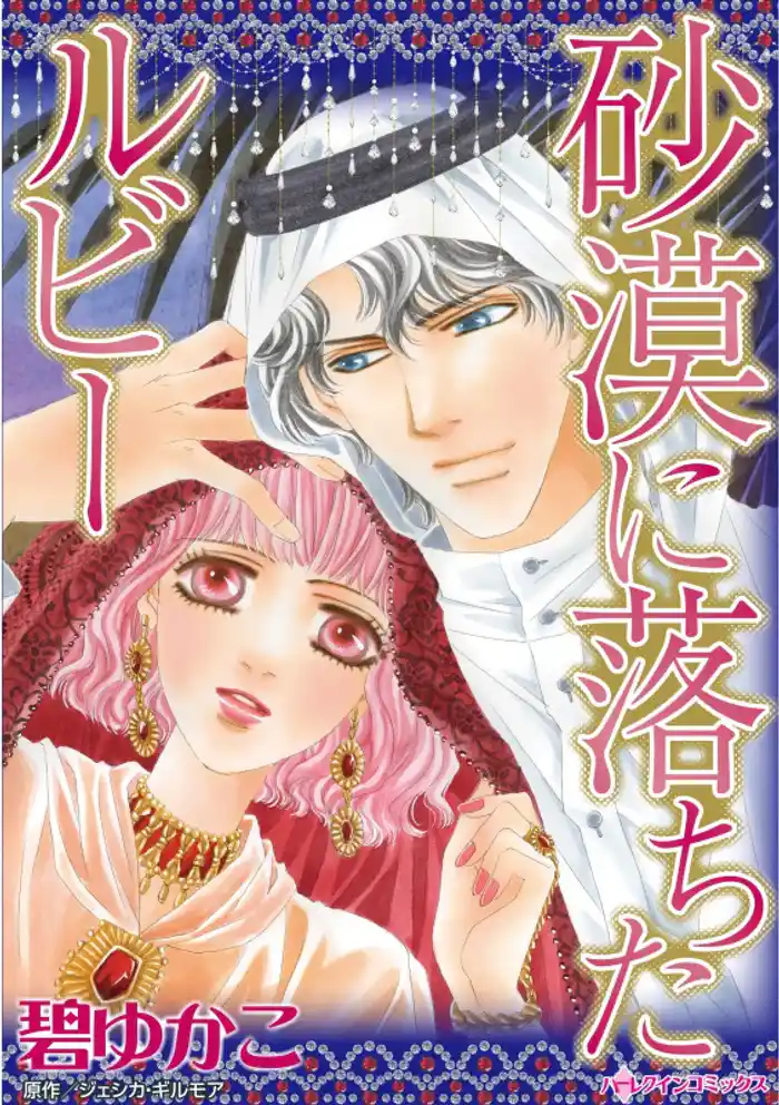 砂漠に落ちたルビー【分冊】 12巻