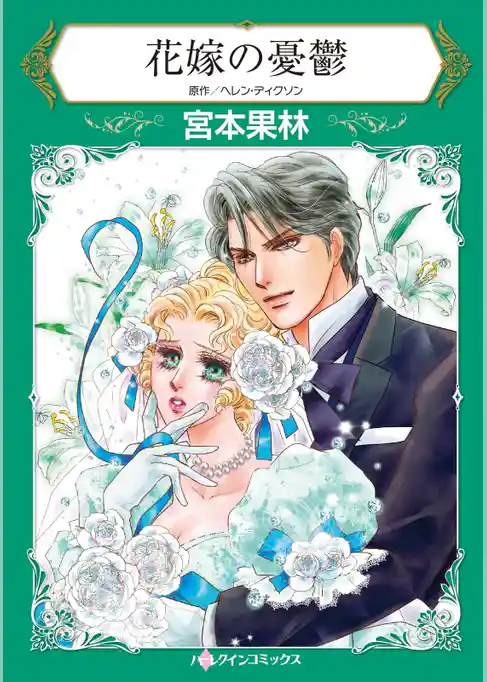 花嫁の憂鬱【分冊】