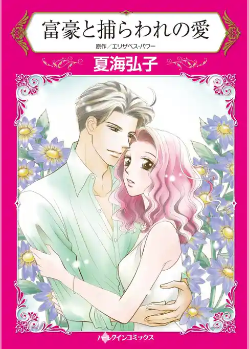 富豪と捕らわれの愛【分冊】