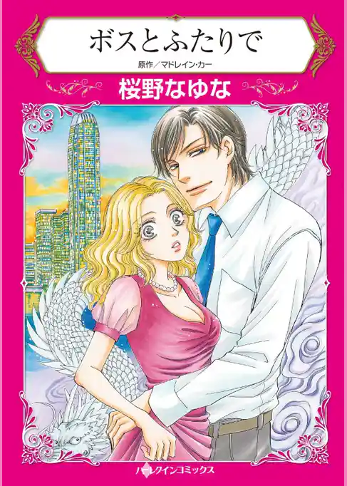 ボスとふたりで【分冊】