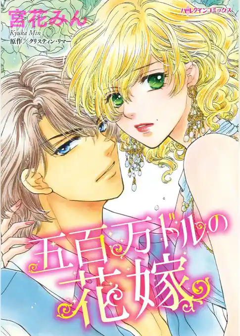 五百万ドルの花嫁【分冊】