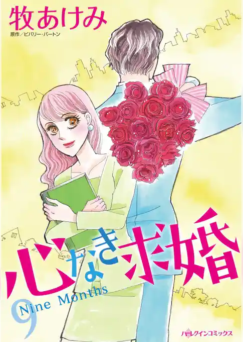 心なき求婚【分冊】