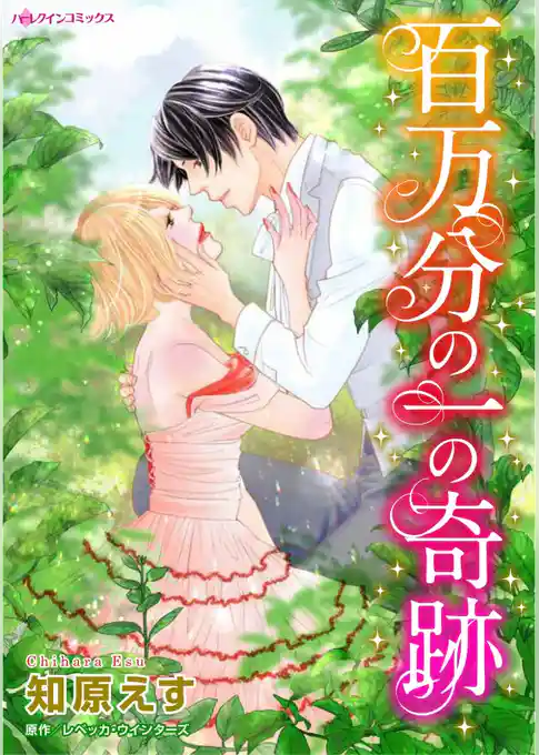 百万分の一の奇跡【分冊】