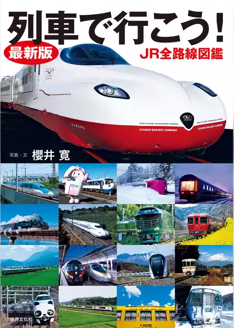 最新版 列車で行こう！ JR全路線図鑑