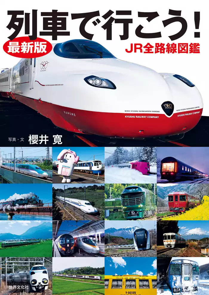 最新版 列車で行こう！ JR全路線図鑑