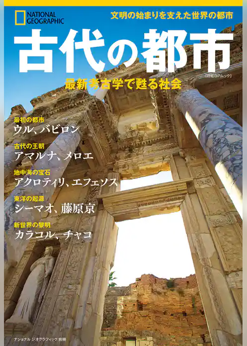 古代の都市　最新考古学で甦る社会（ナショナル ジオグラフィック 別冊）