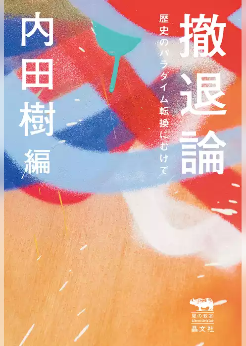 撤退論