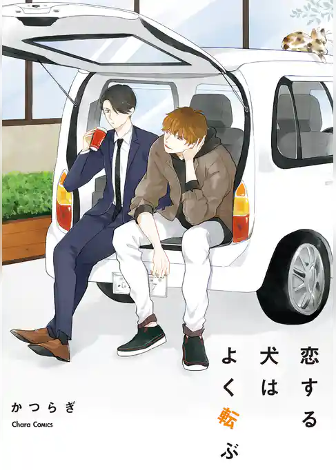 恋する犬はよく転ぶ