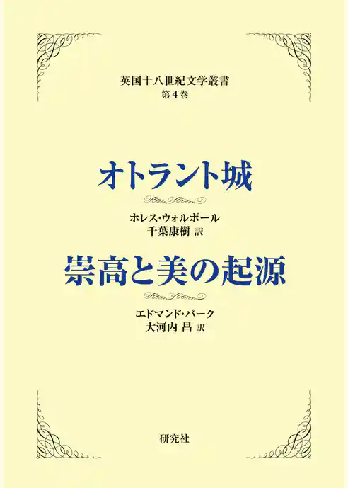 オトラント城／崇高と美の起源