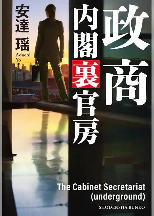 政商　内閣裏官房