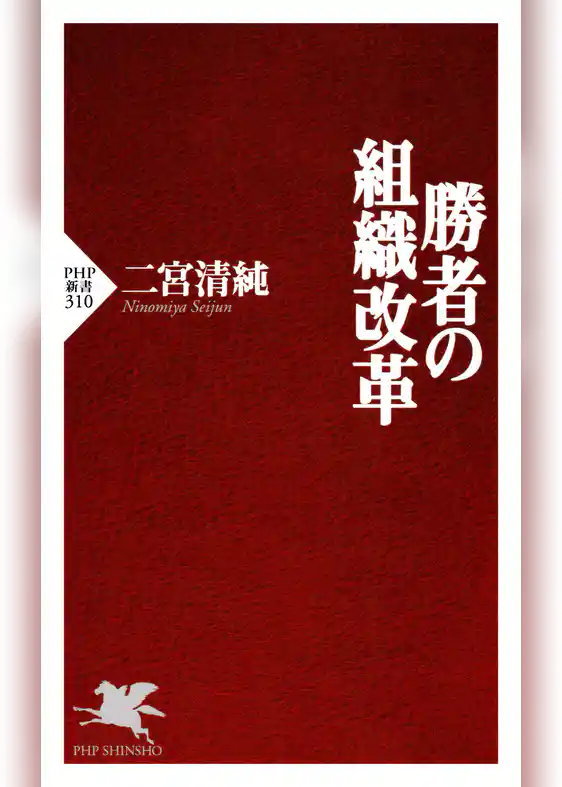 勝者の組織改革