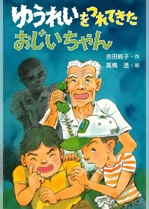 ゆうれいをつれてきたおじいちゃん