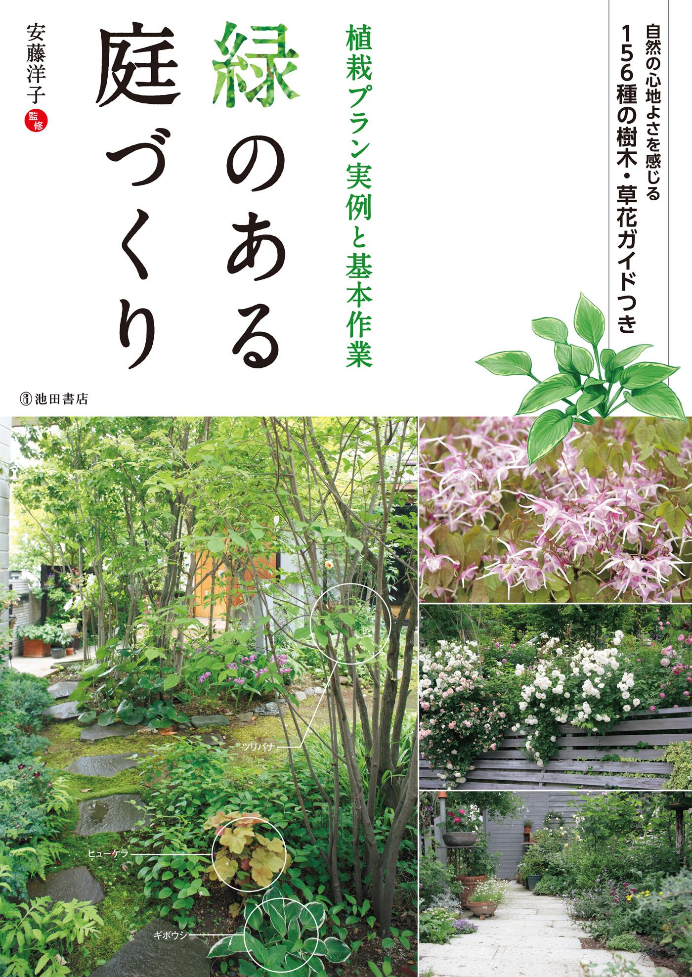 緑のある庭づくり 植栽プラン実例と基本作業（池田書店）