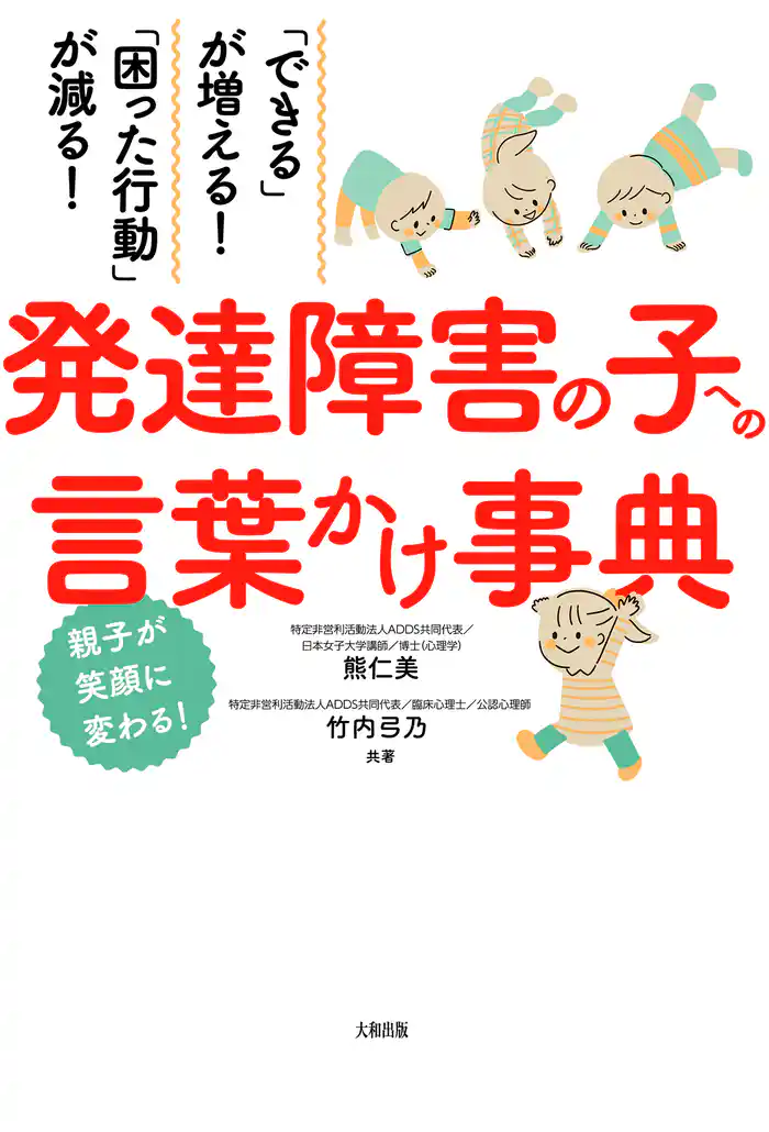 「できる」が増える!「困った行動」が減る! 発達障害の子への言葉かけ事典(大和出版)