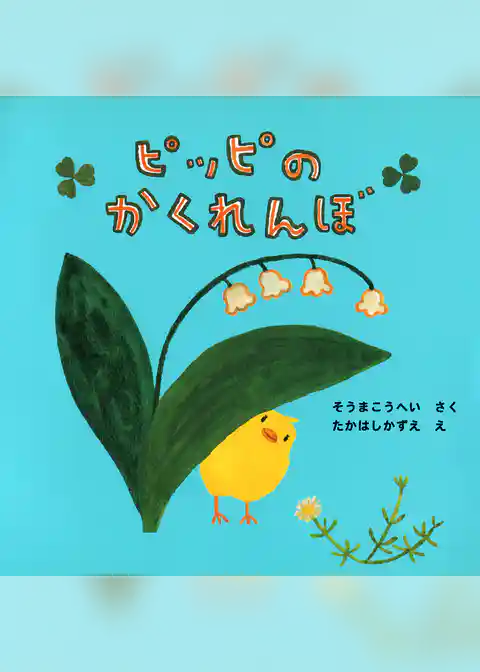 ピッピのかくれんぼ