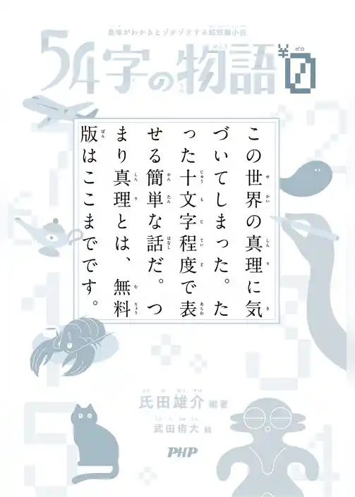 54字の物語０