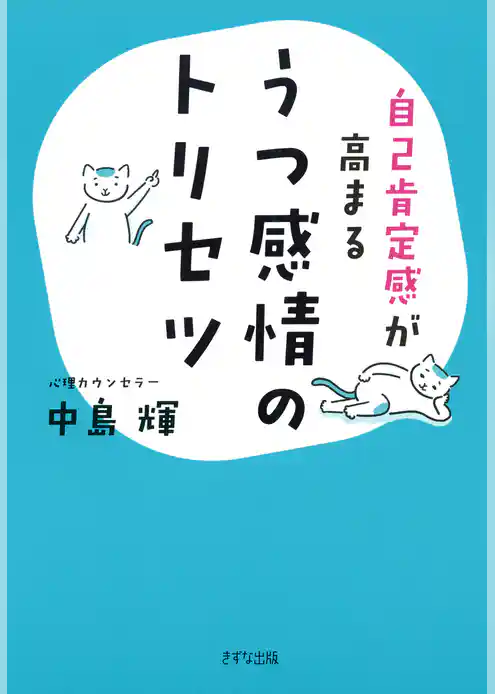 自己肯定感が高まる うつ感情のトリセツ（きずな出版）