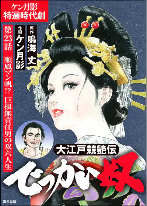 大江戸競艶伝 でっかい奴（分冊版）　【第23話】