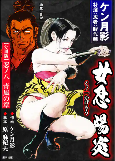 女忍陽炎（分冊版）　【第8話】