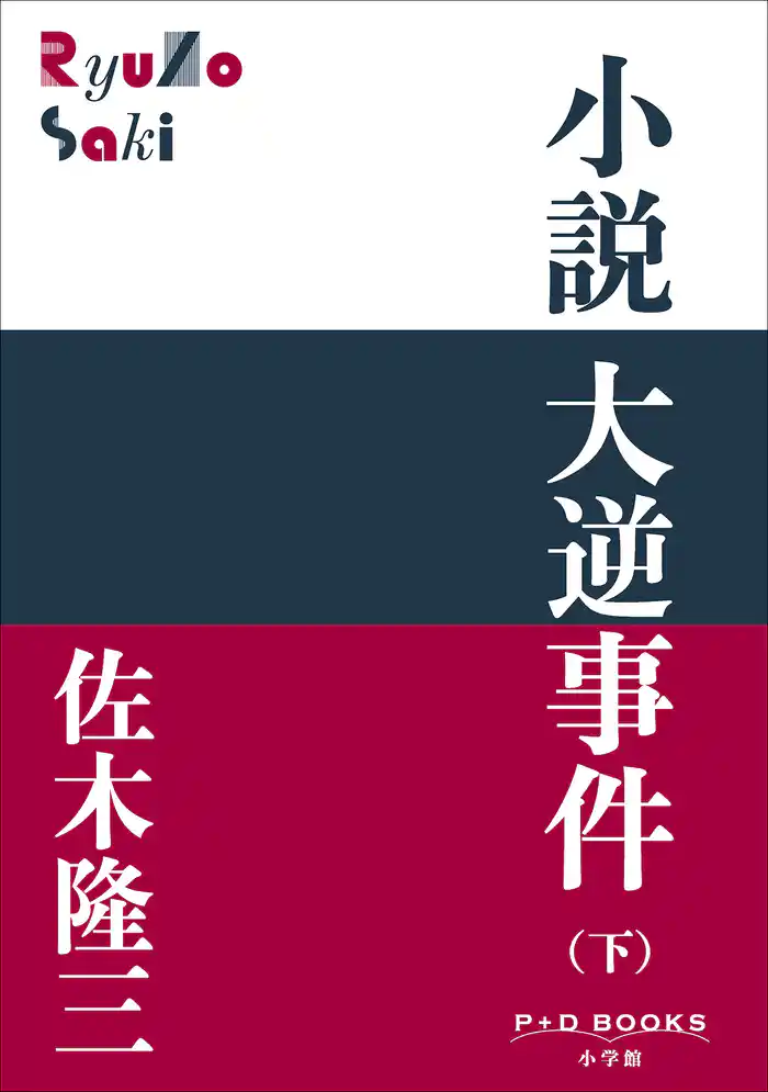 P＋D　BOOKS　小説　大逆事件（下）