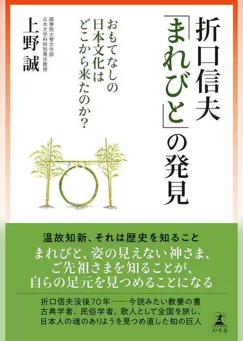 折口信夫「まれびと」の発見　おもてなしの日本文化はどこから来たのか？