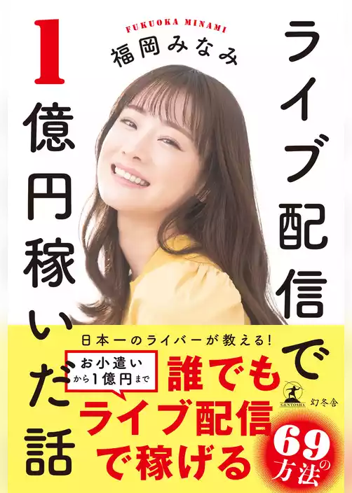 ライブ配信で1億円稼いだ話