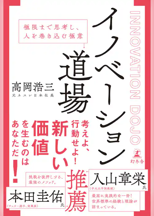 イノベーション道場　極限まで思考し、人を巻き込む極意