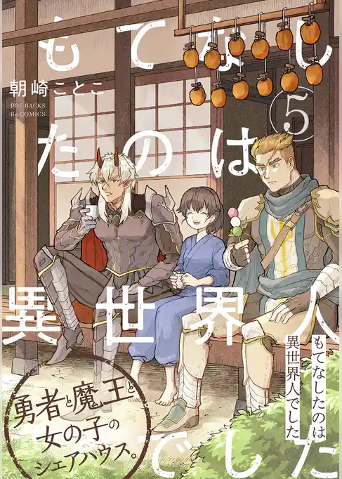 もてなしたのは異世界人でした