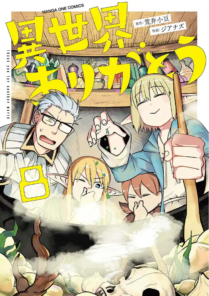 異世界ありがとう(8)