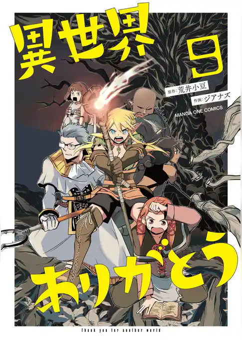 異世界ありがとう（９）