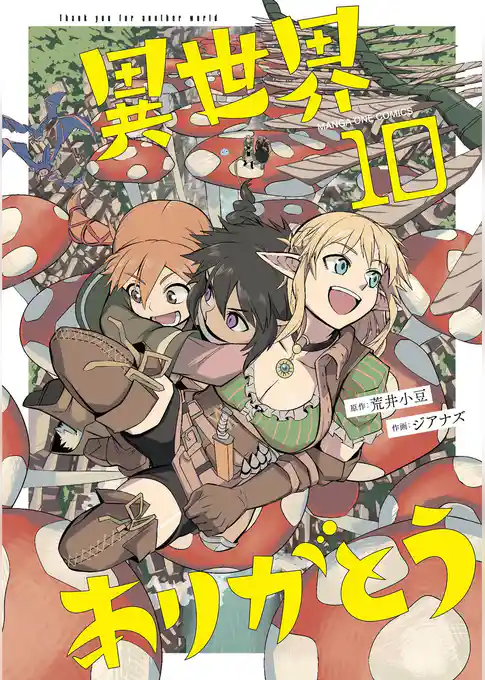 異世界ありがとう（１０）