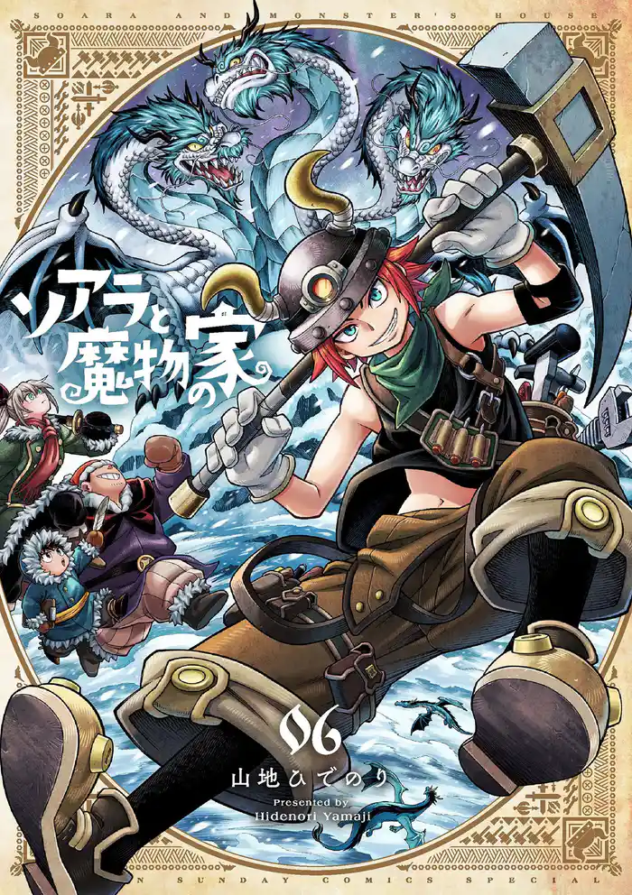 ソアラと魔物の家（６）