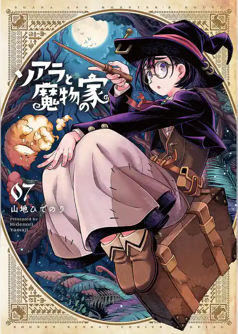 ソアラと魔物の家