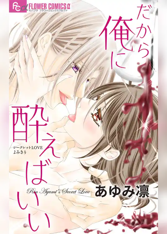 だから俺に酔えばいい【マイクロ】