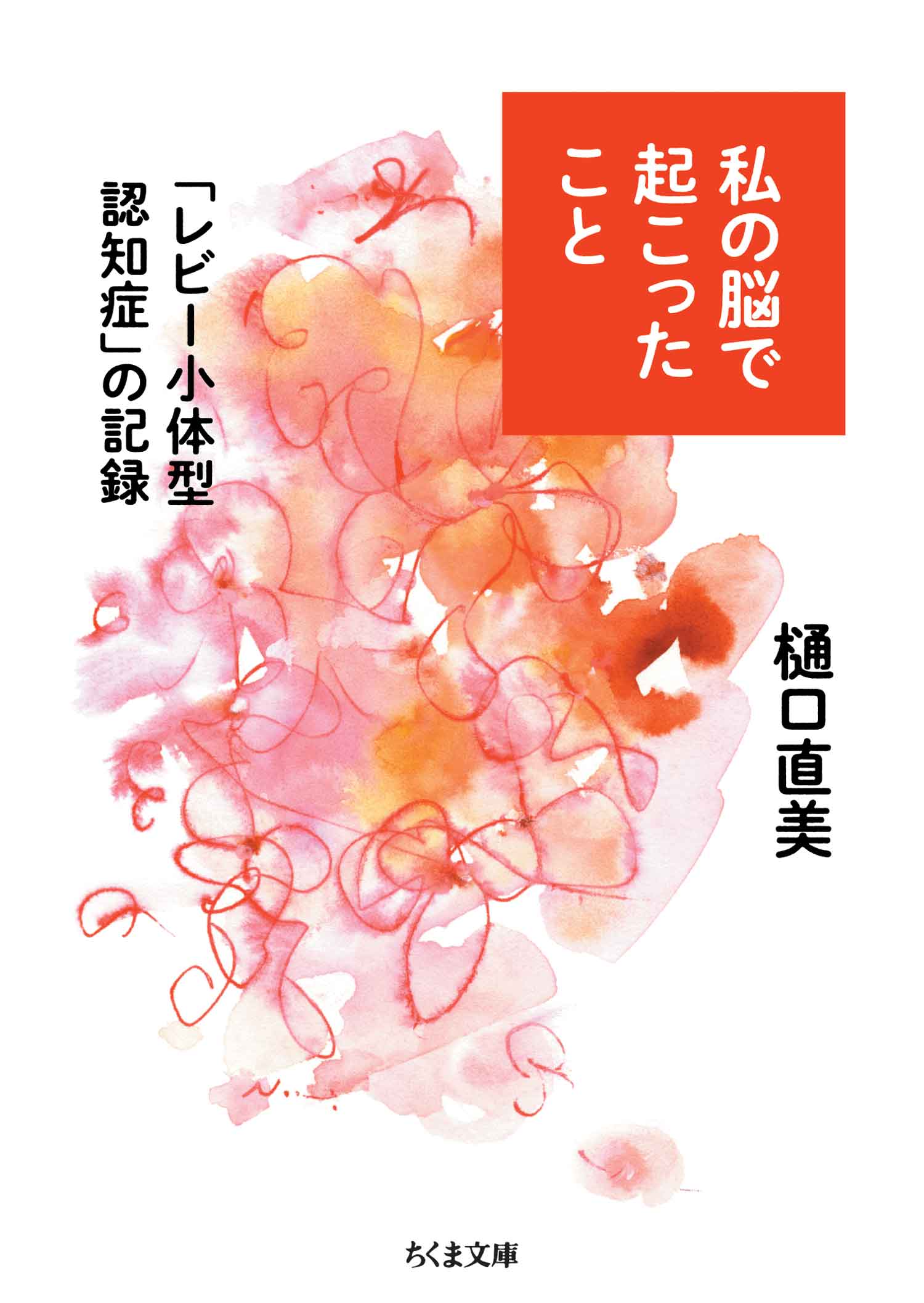 私の脳で起こったこと ――「レビー小体型認知症」の記録(書籍) - 電子