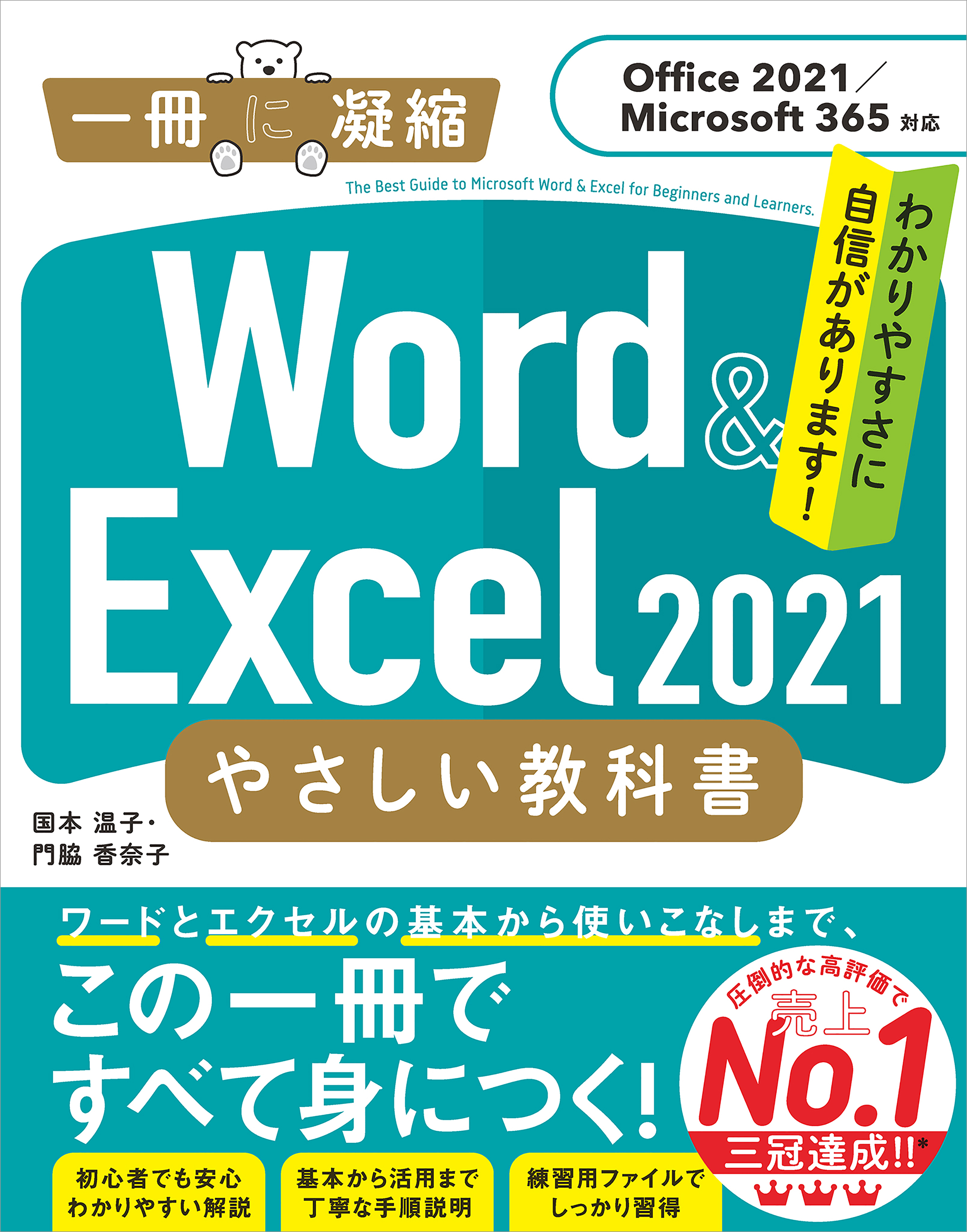 Word ＆ Excel 2021 やさしい教科書 ［Office 2021／Microsoft 365対応