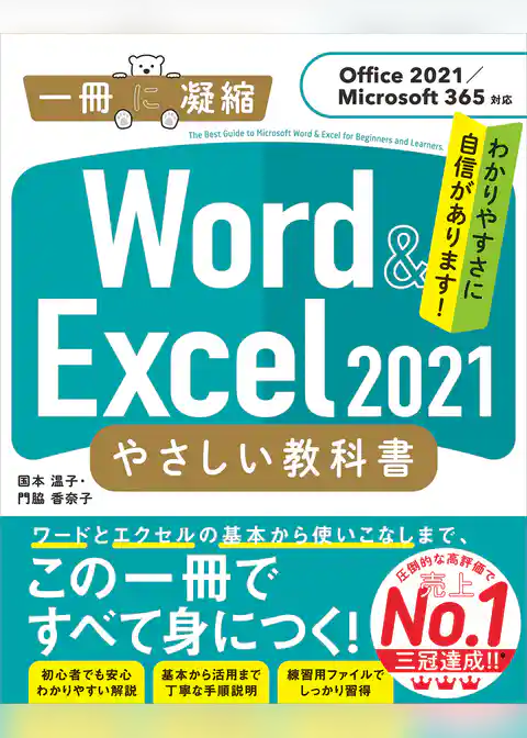 Word ＆ Excel 2021 やさしい教科書　［Office 2021／Microsoft 365対応］