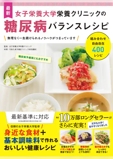 最新 女子栄養大学栄養クリニックの糖尿病バランスレシピ