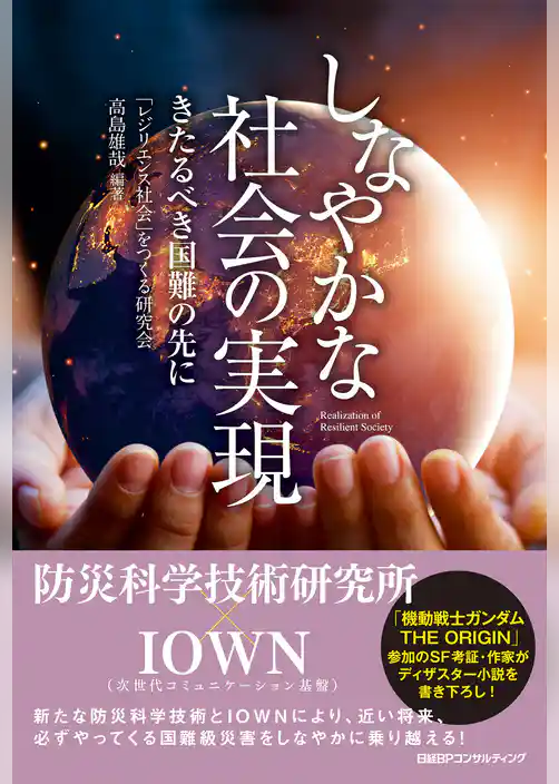 しなやかな社会の実現 きたるべき国難の先に