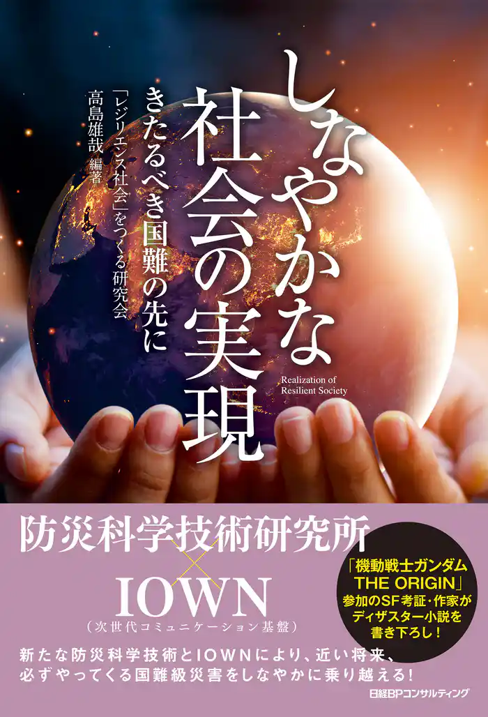 しなやかな社会の実現 きたるべき国難の先に