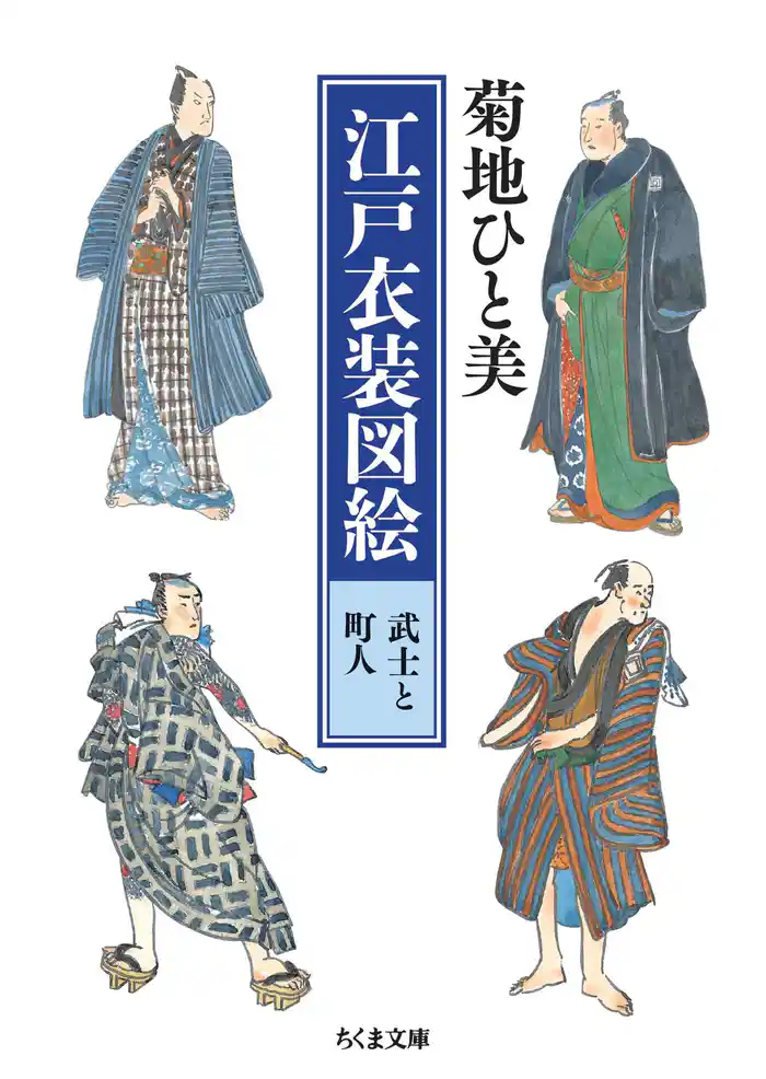 江戸衣装図絵 武士と町人(書籍) - 電子書籍 | U-NEXT 初回600円分無料