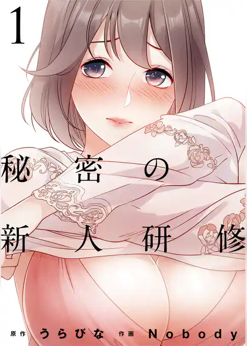 秘密の新人研修（1）
