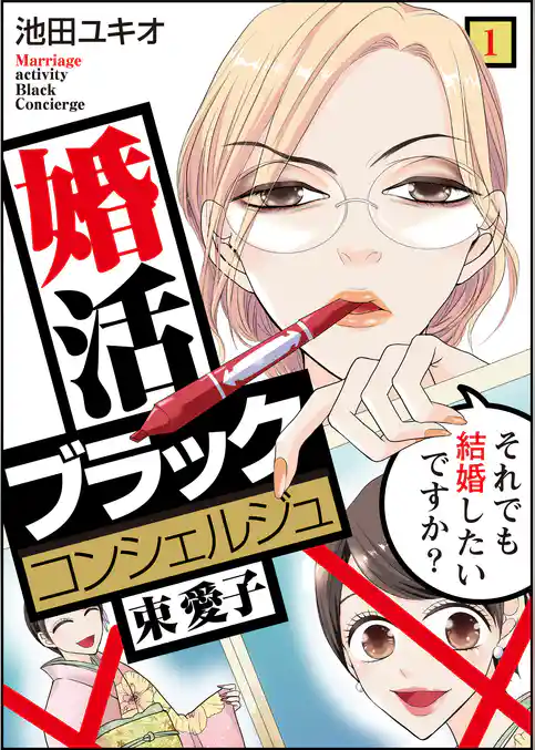 婚活ブラックコンシェルジュ 束 愛子～それでも結婚したいですか？～