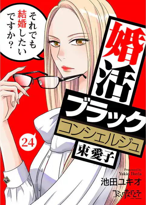 婚活ブラックコンシェルジュ 束 愛子～それでも結婚したいですか？～