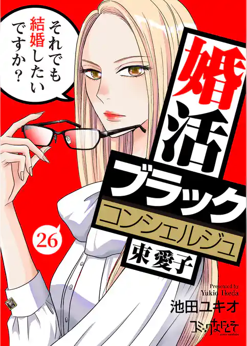 婚活ブラックコンシェルジュ 束 愛子～それでも結婚したいですか？～