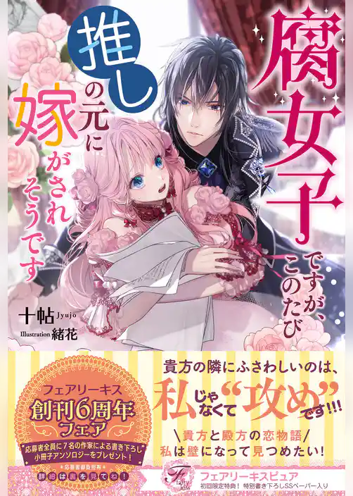 腐女子ですが、このたび推しの元に嫁がされそうです【初回限定SS付】【イラスト付】【電子限定著者直筆コメント入り】