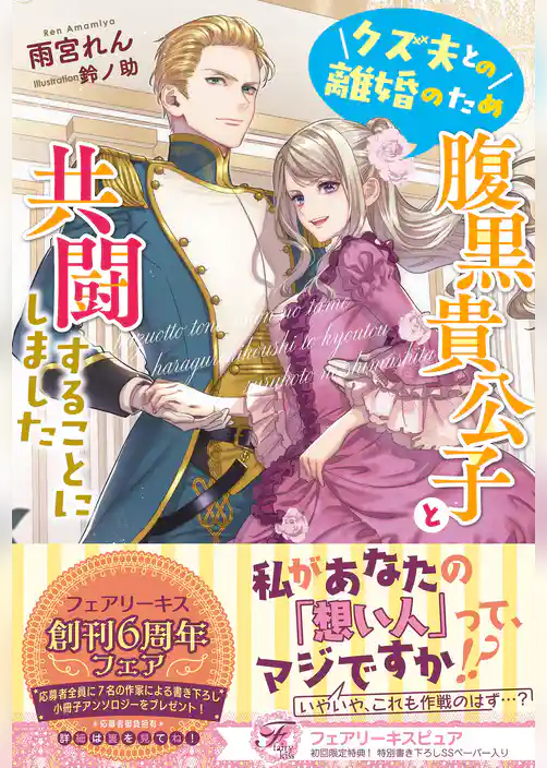 クズ夫との離婚のため腹黒貴公子と共闘することにしました【初回限定SS付】【イラスト付】